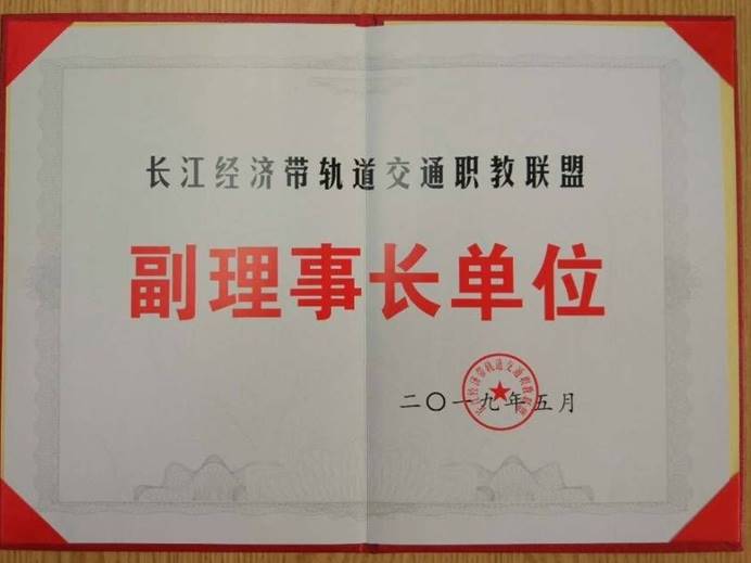 重庆交通大学当选为长江经济带轨道交通职教联盟副理事长单位