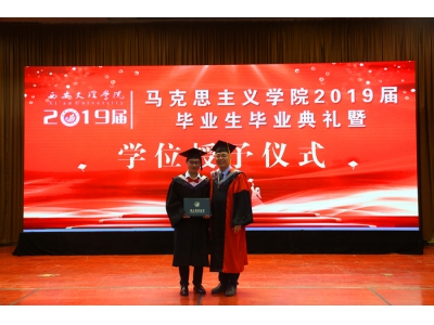 西安文理学院马克思主义学院举行2019届毕业典礼暨学位授予仪式