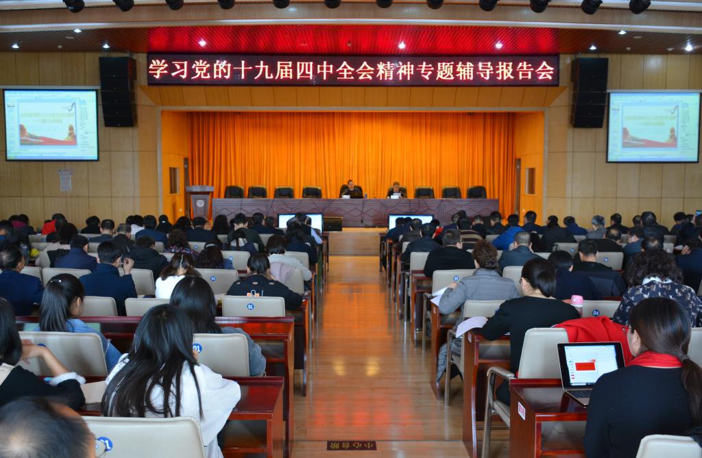 兰州城市学院召开党的十九届四中全会精神专题辅导报告会