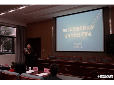 苏州科技大学举办2019年度校“优良学风示范班”评审会