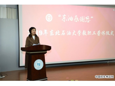 东北石油大学举行“东油感谢您”2019年教职工荣休仪式