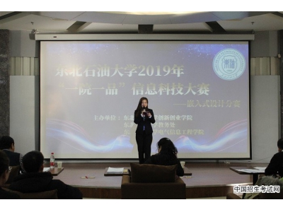 东北石油大学电气信息工程学院举办“一院一品”信息科技大赛