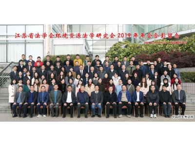 江苏省法学会环境资源法学研究会2019年年会在南京财经大学召开