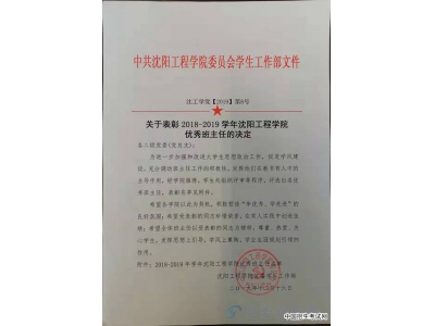 沈阳工程学院2018-2019学年“优秀班主任”评选揭晓