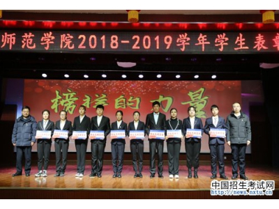 宁夏师范学院召开2018-2019学年学生表彰大会