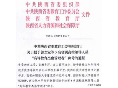 西安外国语大学原党委书记邓志辉荣获“高等教育杰出管理者”称号