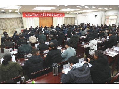 安阳工学院召开2019年度目标考核暨民主测评会议