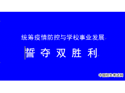 佳木斯大学召开期初视频工作会议 部署统筹疫情防控与学期初工作