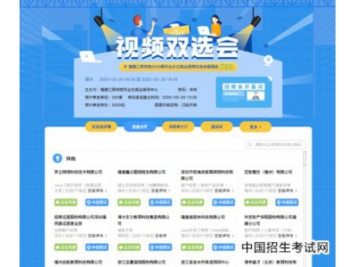 福建江夏学院举办2020届毕业生网络视频双选会