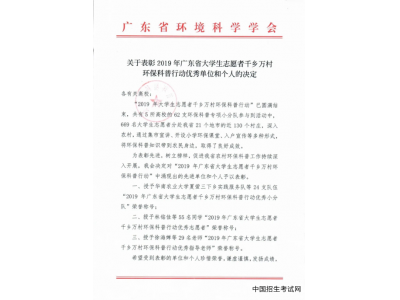 仲恺农业工程学院师生在2019年全国大学生志愿者千乡万村环保科普行动中荣获多个奖