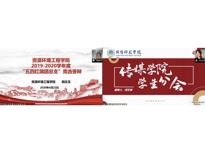 绵阳师范学院举行2019-2020年度五四评优“先进集体”线上答辩会