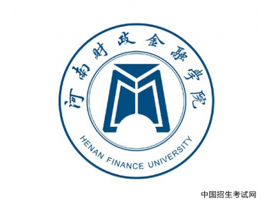 河南财政金融学院团委荣获2019年度“河南省五四红旗团委”荣誉称号