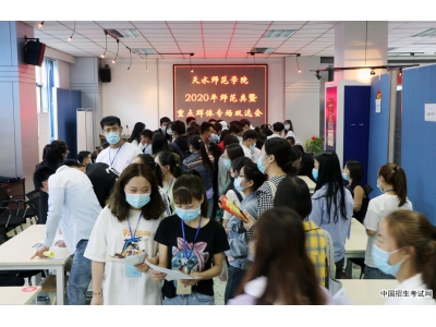 天水师范学院2020年师范类暨重点群体专场双选会举办