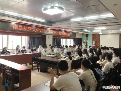 南昌航空大学召开2020年学生社团发展座谈会