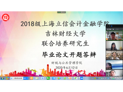 上海立信会计金融学院财公管联合培养硕士研究生毕业论文“云开题”