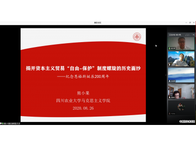 四川农业大学马克思主义学院熊小果做客“政治经济学新秀”圆桌论坛