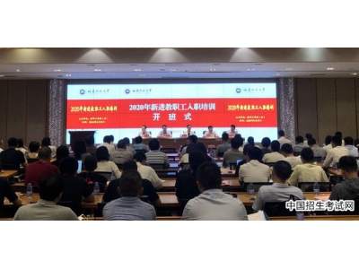 福建师范大学举行2020年新进教职工入职培训开班式