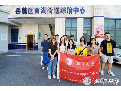 湘潭大学法学院调研团队走进基层司法所 汲取一线纠纷调解智慧