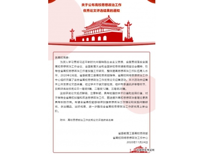 吉林工程技术师范学院多篇论文在吉林省“高校思想政治工作优秀论文评选”活动中获奖