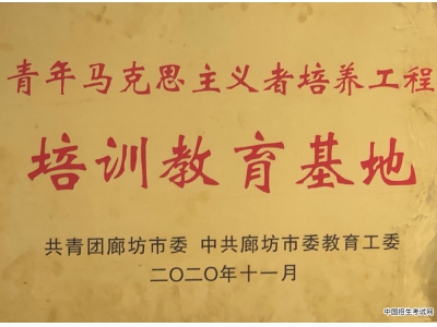 廊坊师范学院入选廊坊市首批青年马克思主义者培养工程培训教育基地