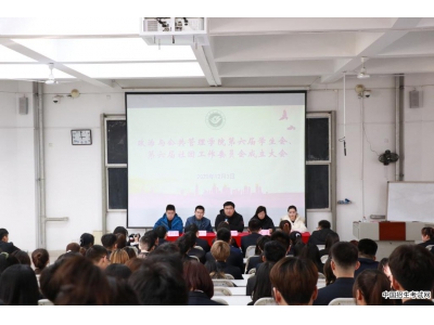 山东青年政治学院政治与公共管理学院举行第六届学生会与社团工作委员会成立大会