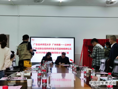 广东技术师范大学首个基础教育研究生联合培养省级示范基地挂牌