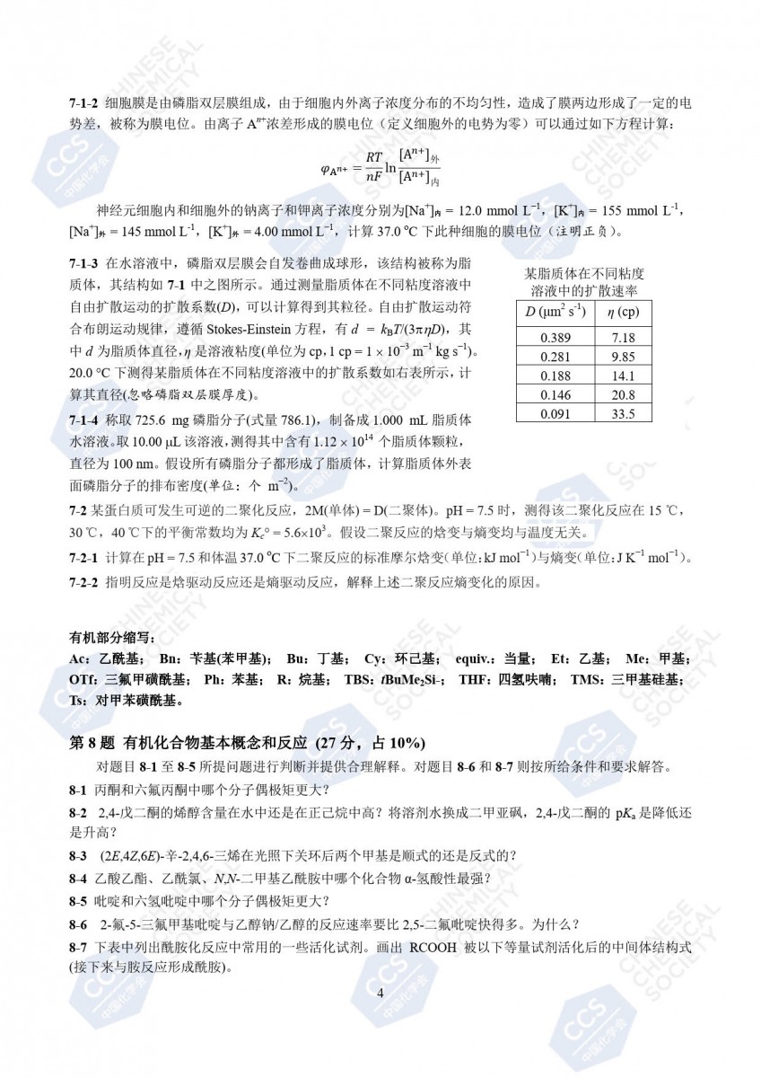 第37届中国化学奥林匹克（初赛）试题公布