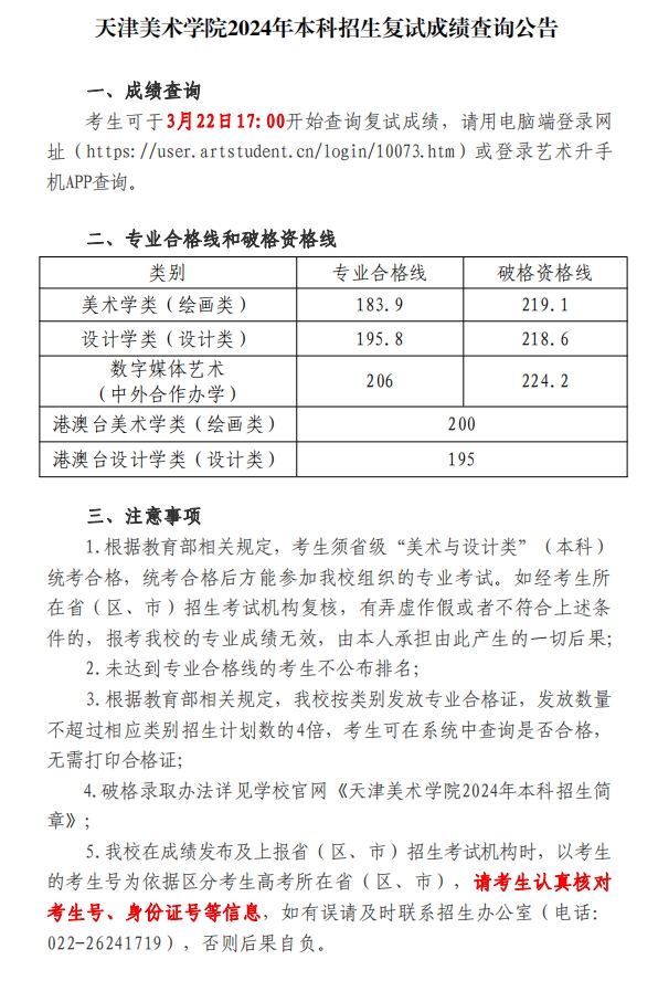 天津美术学院2024年艺术类校考合格线公布