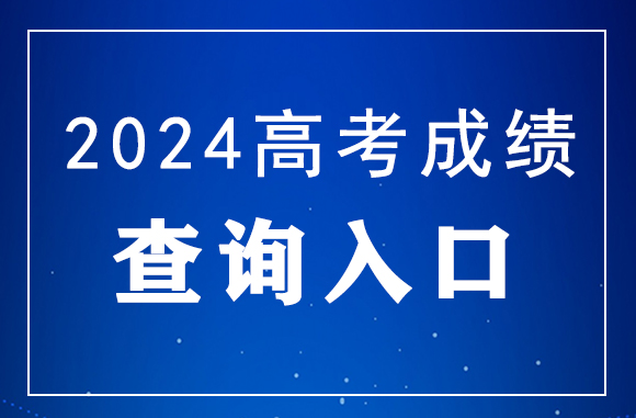 2024年贵州高考成绩查询官网入口：https://zsksy.guizhou.