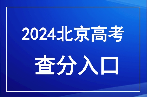 2024年北京高考成绩查询官网入口：https://www.bjeea.cn/