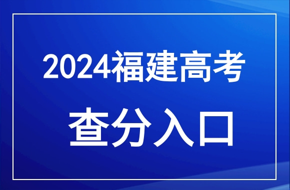 2024年福建高考成绩查询官网入口：https://www.eeafj.cn/