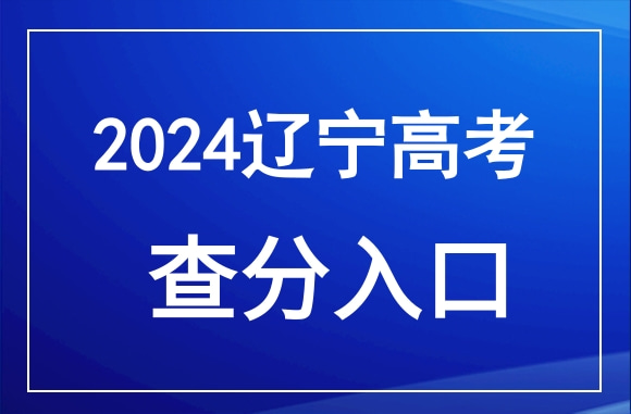 2024年辽宁高考成绩查询官网入口：https://www.lnzsks.com