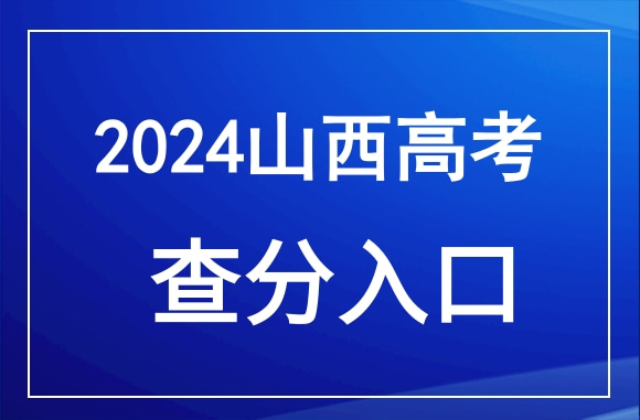 2024年山西高考成绩查询官网入口