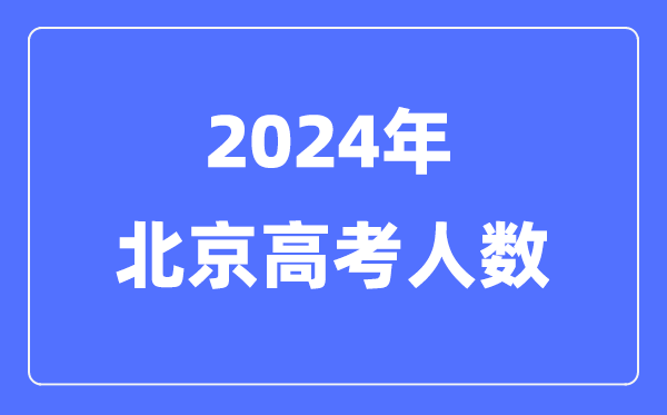北京2024年高考有多少人？