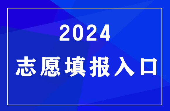 河北2024年志愿填报入口