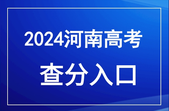 2024年河南高考成绩查询官网入口：https://www.haeea.cn/