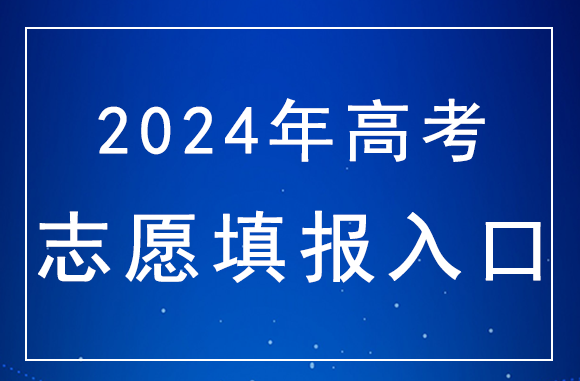 重庆2024年高考志愿填报时间是什么时候？