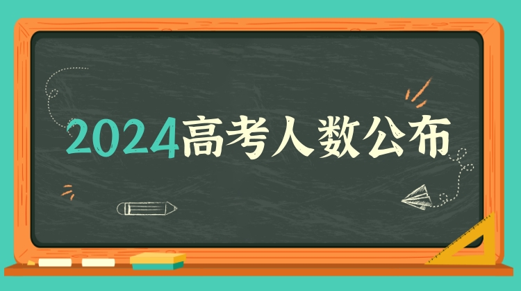天津2024年高考7.08万余名考生参加考试