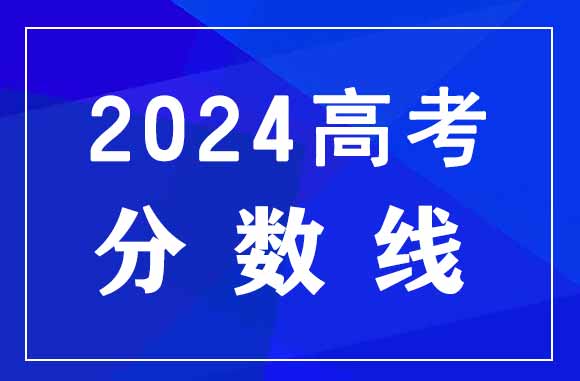 2024年黑龙江高考成绩查询官网：黑龙江省招生考试院