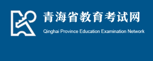 青海2024年高考英语口语考试成绩公布