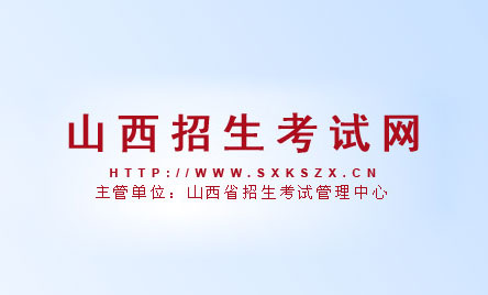 2024年山西外语口试成绩查询官网入口：www.sxkszx.cn