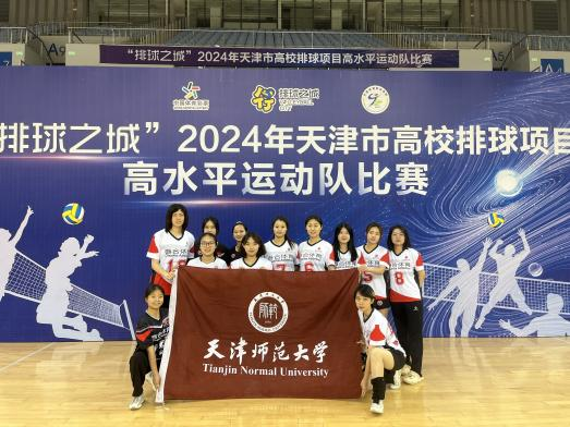 天津师范大学排球队2024年天津市大学生排球比赛再创佳绩