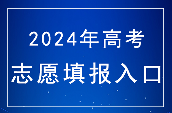 北京2024年专科提前批录取志愿征集填报入口：www.bjeea.cn