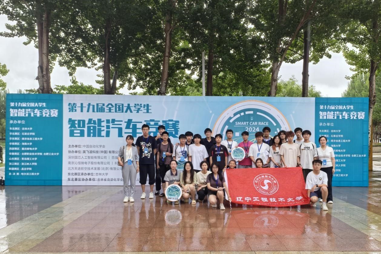 辽宁工程技术大学学子在第十九届全国大学生智能汽车竞赛东北赛区选拔赛中喜获佳绩