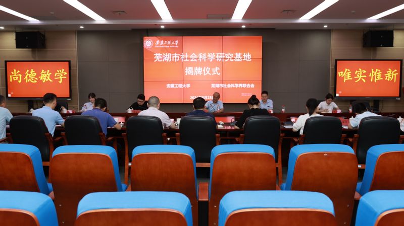 芜湖市社会科学研究基地在安徽工程大学揭牌 