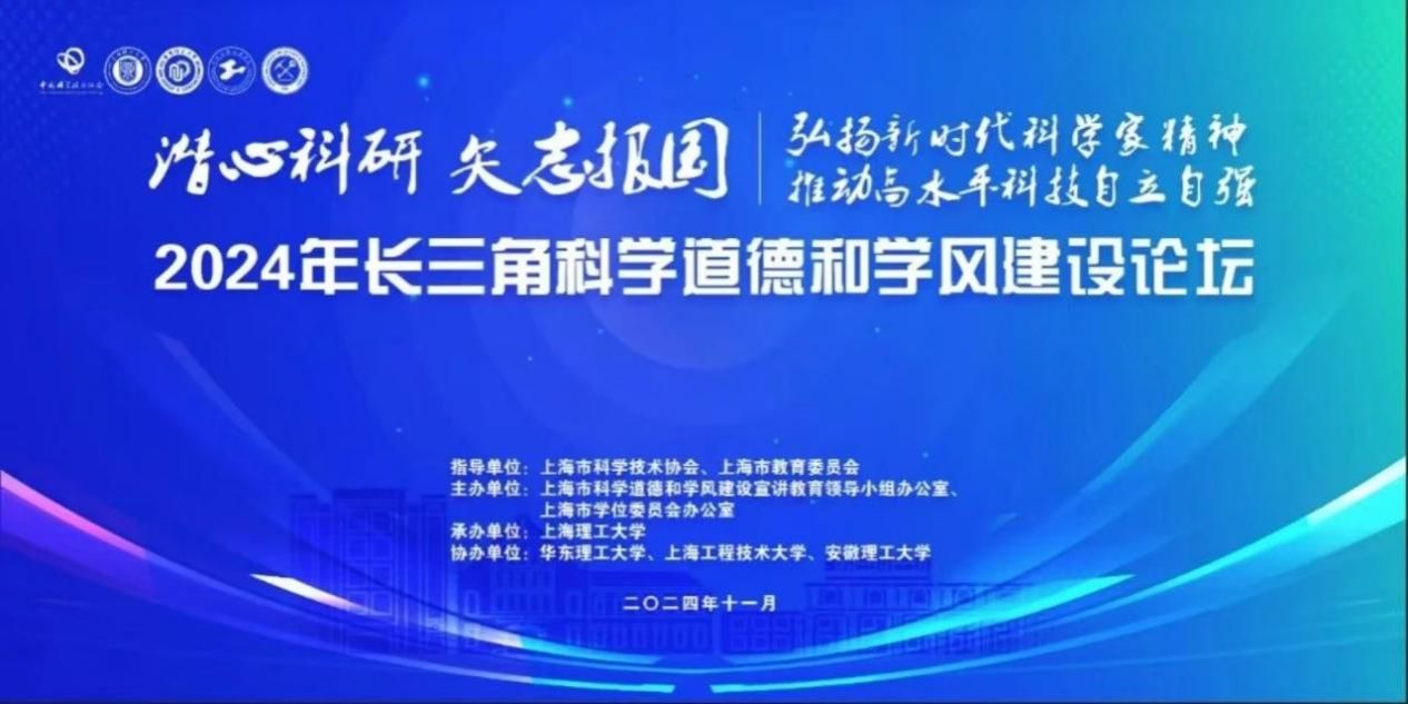 上大师生在2024年长三角科学道德和学风建设论坛上荣获佳绩