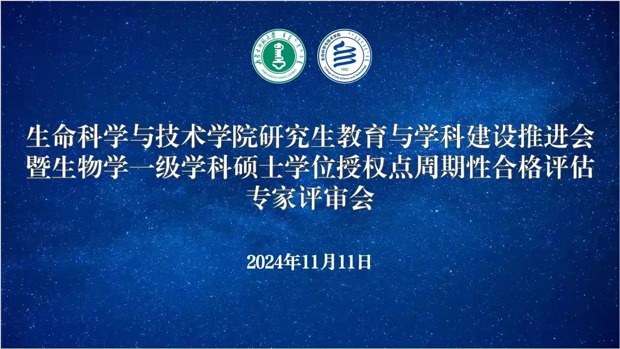 内蒙古师范大学召开生物学一级学科硕士学位授权点周期性合格评估专家评审会