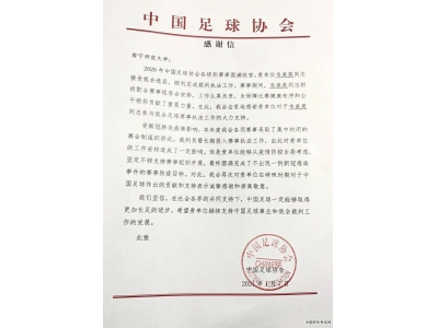 南宁师范大学体育与健康学院韦美英同学获中国足球协会通报表扬