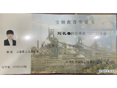 上海第二工业大学研究生喜获2020年度“宝钢优秀学生奖”