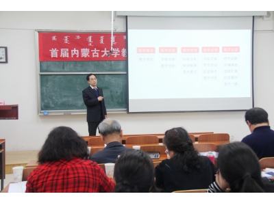 内蒙古大学成功举办首届内蒙古大学教师教学创新大赛